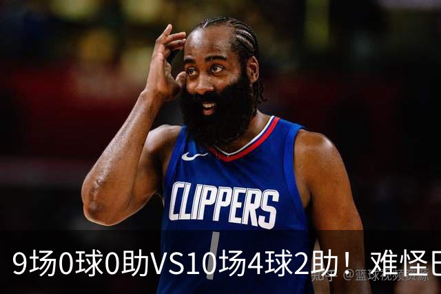 9场0球0助VS10场4球2助！难怪巴萨今夏顶着骂名，也要换14号