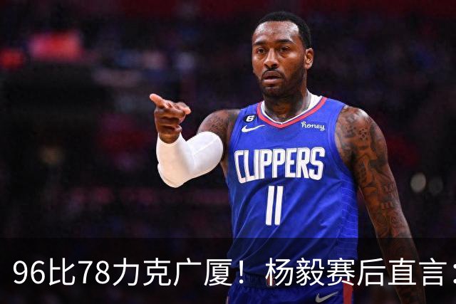96比78力克广厦！杨毅赛后直言：徐杰与弗格差距在比赛节奏把控