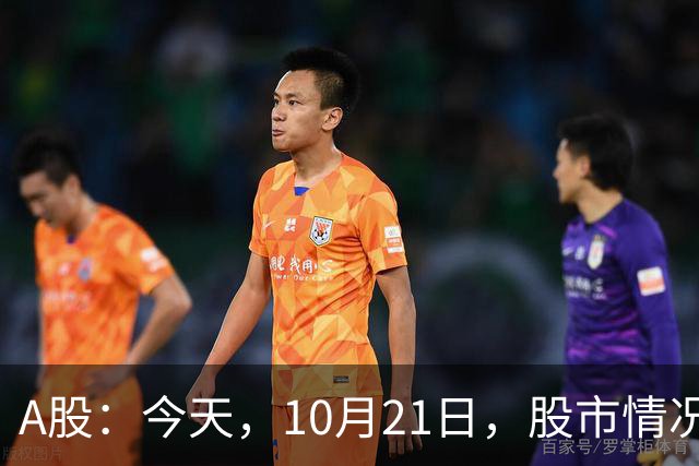 A股：今天，10月21日，股市情况不太对劲，行情或开始加速了！