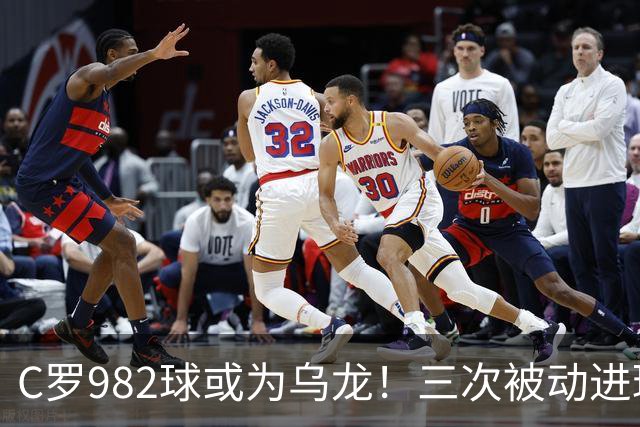 C罗982球或为乌龙！三次被动进球，FIFA三大争议决定