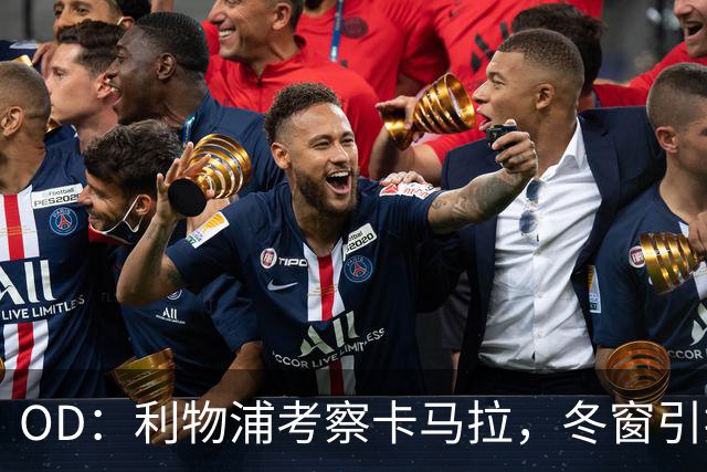 OD：利物浦考察卡马拉，冬窗引援计划待定