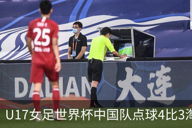 U17女足世界杯中国队点球4比3淘汰法国队，门将牛子琪两扑点球；11月2日1/4决赛将迎战巴西队