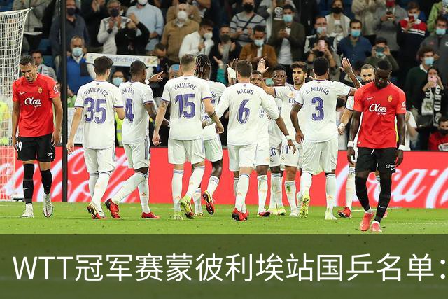 WTT冠军赛蒙彼利埃站国乒名单：孙颖莎、林诗栋领衔，王楚钦缺席